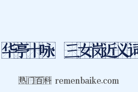 华亭十咏·三女岗近义词是什么意思的图片
